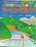 新版 首都圏からのツーリングガイド るるぶ情報版 80