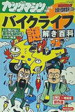 バイクライフ謎解き百科 ヤングマシン 3月号別冊