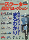 スクーター 100セレクション ジパングツーリング 11月号臨時増刊