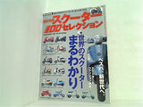 スクーター 100セレクション ジパングツーリング 11月号臨時増刊