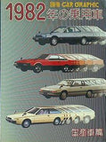 1982年の乗用車 国産車篇 別冊 CAR GRAPHIC