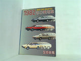 1982年の乗用車 国産車篇 別冊 CAR GRAPHIC