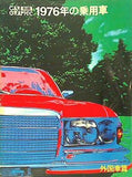 1976年の乗用車 外国車篇 別冊 CAR GRAPHIC
