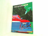 1976年の乗用車 外国車篇 別冊 CAR GRAPHIC