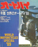 オートバイ 年鑑世界のオートバイ’89 1989年6月臨時増刊