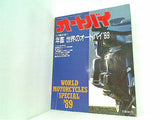 オートバイ 年鑑世界のオートバイ’89 1989年6月臨時増刊
