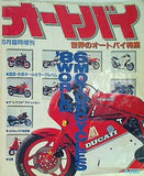 オートバイ 世界のオートバイ特集 1986年6月臨時増刊