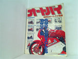 オートバイ 世界のオートバイ特集 1986年6月臨時増刊