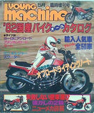 ヤングマシン '82国産バイクオールカタログ 1982年 5月臨時増刊