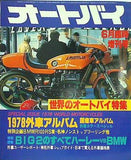 オートバイ 世界のオートバイ特集 1978年 6月臨時増刊号