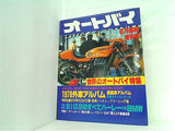 オートバイ 世界のオートバイ特集 1978年 6月臨時増刊号