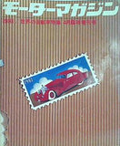 モータマガジン 世界の自動車特殊 1981年 4月臨時増刊号