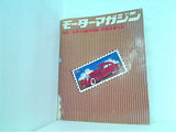 モータマガジン 世界の自動車特殊 1981年 4月臨時増刊号