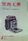 写真工業 1964年の新型カメラの性能をみる 1964年 4月号