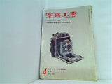 写真工業 1964年の新型カメラの性能をみる 1964年 4月号