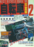 別冊ベストバイク 7 自転車大百科 2
