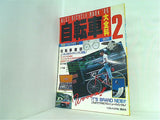 別冊ベストバイク 7 自転車大百科 2