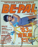 BE-PALビーパル No.22 '83は自転車だ 1983年4月号