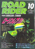 ROAD RIDER ロードライダー 特集 KAWASAKI Z1000R 1991年 10月号