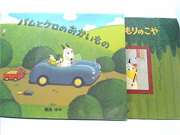 本セット バムとケロのおかいもの バムとケロのもりのこや 島田 ゆか