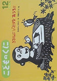さるくんにぴったりなおうち こどものくに チューリップ版 2012年 12月号