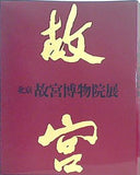 図録・カタログ 北京 故宮博物院展 1982-1983年