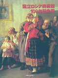 図録・カタログ 国立ロシア美術館 100年記念展