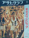 アサヒグラフ 増刊 1964年 11月1日号