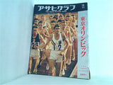 アサヒグラフ 増刊 1964年 11月1日号