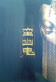 蛮幽鬼 劇団新感線 2009秋興行