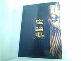 蛮幽鬼 劇団新感線 2009秋興行