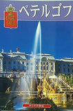 ペテルゴフ ロシアの秘宝