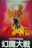 HARMAGEDON 幻魔大戦 1983年