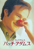 パッチ・アダムス ロビン・ウィリアムス