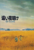遠い夜明け CRY FREEDOM 1988年