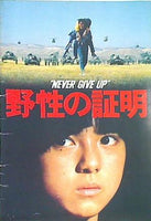 ''NEVER GIVE UP'' 野性の証明 1978年