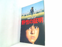 ''NEVER GIVE UP'' 野性の証明 1978年