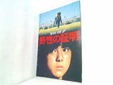 ''NEVER GIVE UP'' 野性の証明 1978年