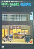 1991 文学座公演 芸術文化振興基金助成事集 彫刻のある風景 新宿角筈