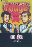 文学座公演 rouge 口紅 作：サタクミキオ 演出：高瀬久男