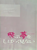 飛ぶ夢を しばらく見ない 1990年