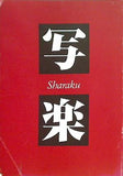 写楽 Sharaku 1995年