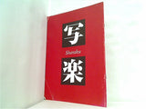 写楽 Sharaku 1995年