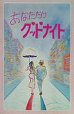 あなただけ グッドナイト 1985年