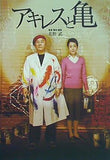 アキレスと亀 北野武 2008年