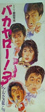 バカヤロー 3 へんなやつら