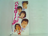 バカヤロー 3 へんなやつら