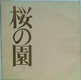 桜の園 文学座創立45周年記念公演 1982年