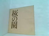 桜の園 文学座創立45周年記念公演 1982年