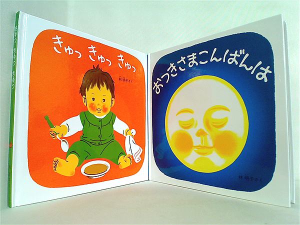 ★新品★ 絵本　『きゅっきゅっきゅっ』　林明子 きゅっきゅっきゅっ」 おはなし絵本97 - YouTube